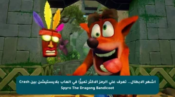أشهر الأبطال.. تعرف على الرمز الأكثر تميزًا في ألعاب بلايستيشن بين Crash Bandicoot وSpyro The Dragon